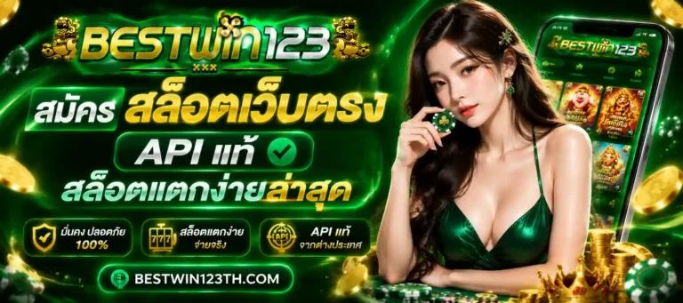 bestwin 123 สมัคร