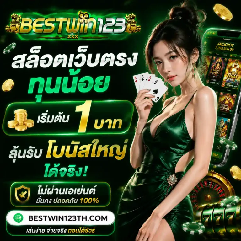 สล็อต bestwin เว็บตรง